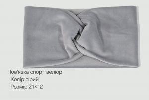 №3826 Повязка спорт-велюр сіра 21х12см