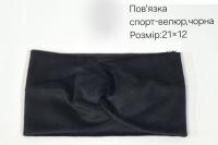 №3829 Повязка спорт-велюр чорн. 21х12см