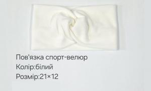 №3830 Повязка спорт-велюр біла 21х12см