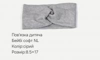 №3832 Повязка дитяча бейбі-софт NL сіра 17х8.5см