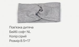 №3832 Повязка дитяча бейбі-софт NL сіра 17х8.5см