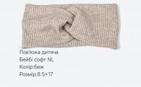 №3833 Повязка дитяча бейбі-софт NL беж. 17х8.5см