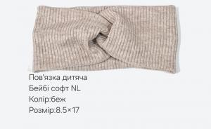 №3833 Повязка дитяча бейбі-софт NL беж. 17х8.5см