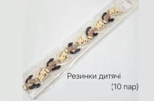 №3835 Резинки дитячі 10 пар