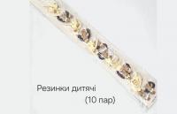 №3836 Резинки дитячі 10 пар