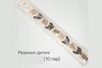 №3839 Резинки дитячі 10 пар