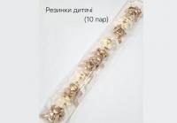 №3842 Резинки дитячі 10 пар