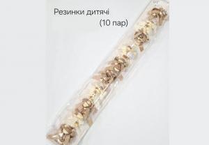 №3842 Резинки дитячі 10 пар