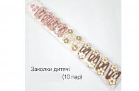 №3846 Заколки дитячі 10 пар