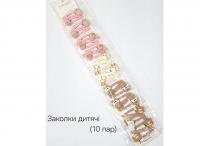 №3848 Заколки дитячі 10 пар