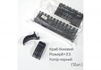 №3857 Краб боковий чорний 12шт 8х3.5см