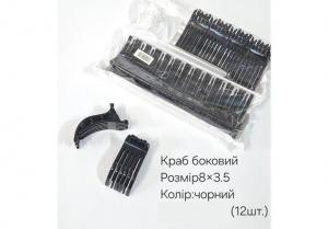№3857 Краб боковий чорний 12шт 8х3.5см