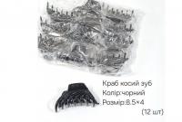 №3872 Краб косий зуб чорний 12шт 8.5х4см