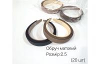 №3925 Обруч матовий 20шт шир.2.5см