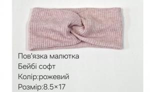 №40701 Повязка дитяча бейбі-софт рожев 17х8.5см