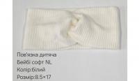 №40702 Повязка дитяча бейбі-софт NL біла 17х8.5см