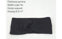 №40703 Повязка дитяча бейбі-софт NL чорн 17х8.5см