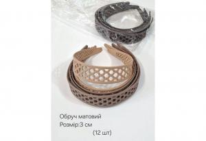№4070 Обруч матовий 12шт шир.3см