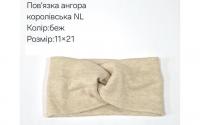 №40731 Повязка ангора королівська NL беж 21х11см