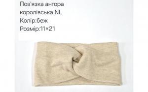 №40731 Повязка ангора королівська NL беж 21х11см