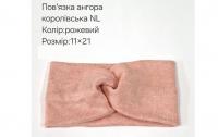 №40741 Повязка ангора королівська NL рожев 21х11см