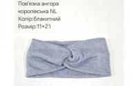 №40743 Повязка ангора королівська NL блакит 21х11см