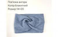 №4263 Повязка ангора блакитна 20х14см