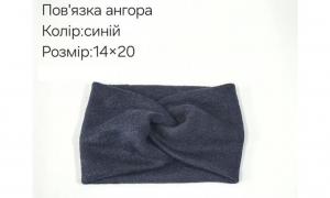 №4269 Повязка ангора тем.синя 20х14см