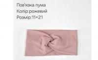 №4318 Повязка пума рожева 21х11см