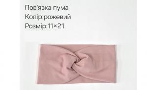 №4318 Повязка пума рожева 21х11см