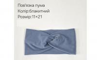 №4322 Повязка пума блакитна 21х11см