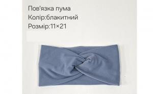 №4322 Повязка пума блакитна 21х11см