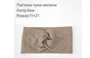 №4353 Повязка пума меланж беж 21х11см