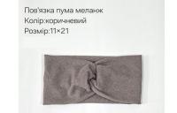 №4355 Повязка пума меланж коричн 21х11см