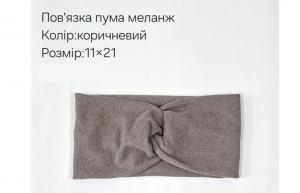 №4355 Повязка пума меланж коричн 21х11см