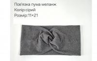 №4356 Повязка пума меланж сіра 21х11см