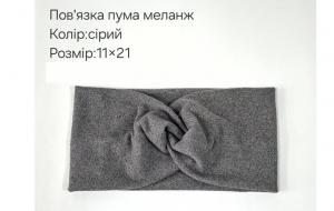 №4356 Повязка пума меланж сіра 21х11см