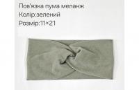 №4357 Повязка пума меланж зелена 21х11см