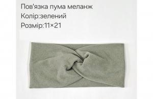 №4357 Повязка пума меланж зелена 21х11см