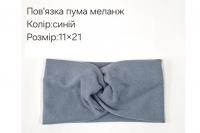 №4358 Повязка пума меланж синя 21х11см