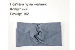 №4358 Повязка пума меланж синя 21х11см