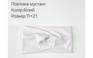 №4359 Повязка мустанг біла 21х11см