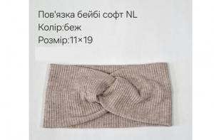 №4373 Повязка бейбі-софт NL бежев 19х11см