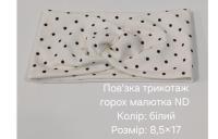 №4397 Повязка трикотаж горох малютка біла ND 17х8.5см