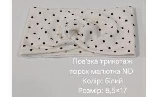 №4397 Повязка трикотаж горох малютка біла ND 17х8.5см