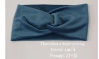 №4406 Повязка спорт-велюр синя 21х12см
