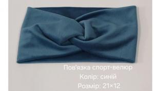 №4406 Повязка спорт-велюр синя 21х12см