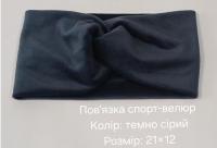 №4408 Повязка спорт-велюр тем.сіра 21х12см
