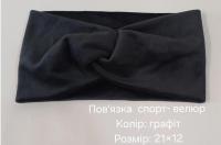 №4409 Повязка спорт-велюр графіт 21х12см