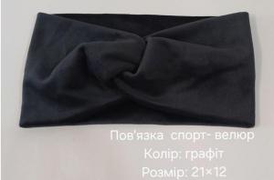 №4409 Повязка спорт-велюр графіт 21х12см
